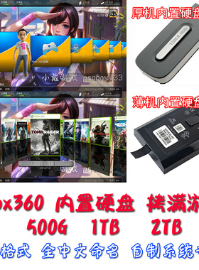 Xbox360硬盘双65厚机S版E版500G/1T/2T自制系统 装满专用游戏硬盘