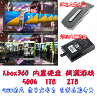 Xbox360硬盘双65厚机S版E版500G/1T/2T自制系统 装满专用游戏硬盘