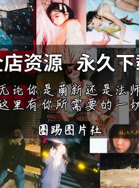 圈踢图片社 CaptureOne 飞思预设 | 素材调色教学 | 永久网盘更新