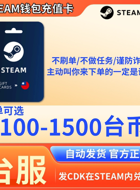 Steam充值卡台湾区钱包充值码100 150 200 500台服币批发余额NT