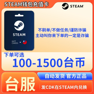 Steam充值卡台湾区钱包充值码100 150 200 500台服币批发余额NT