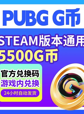 PUBGG币绝地求生5500G币金币吃鸡gb游戏币皮肤充值兑换码CDK