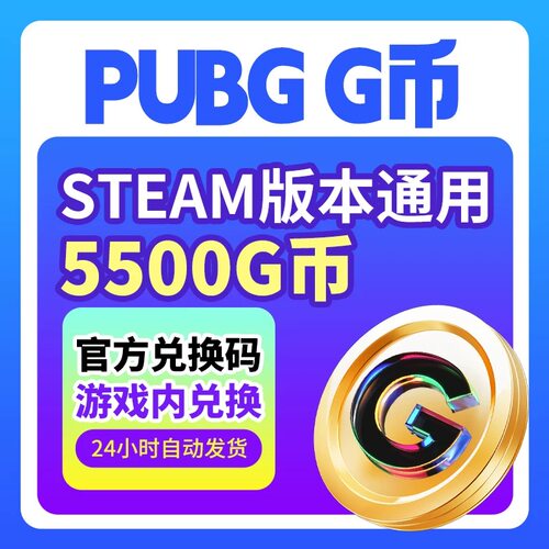 PUBGG币绝地求生5500G币金币吃鸡gb游戏币皮肤充值兑换码CDK