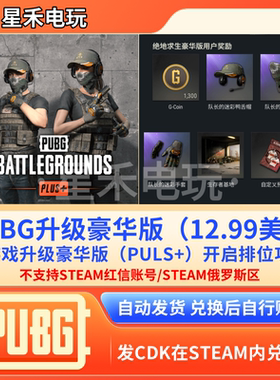 PUBG绝地求生升级豪华版吃鸡激活PLUS+打排位竞技Steam余额充值GB