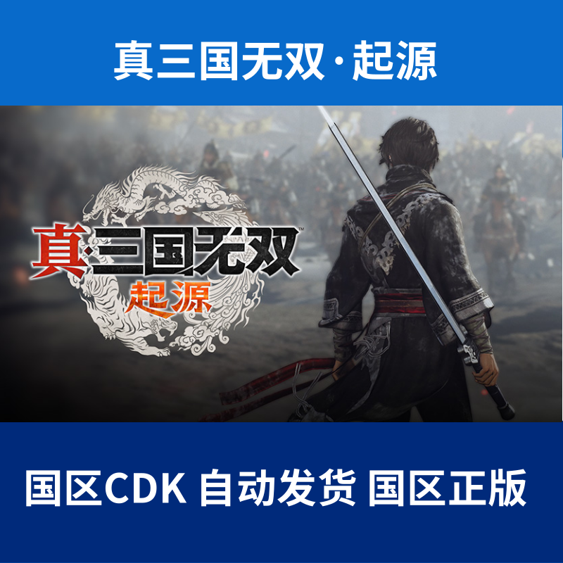 Steam正版国区KEY 真三国无双起源 激活码CDKEY自动发货