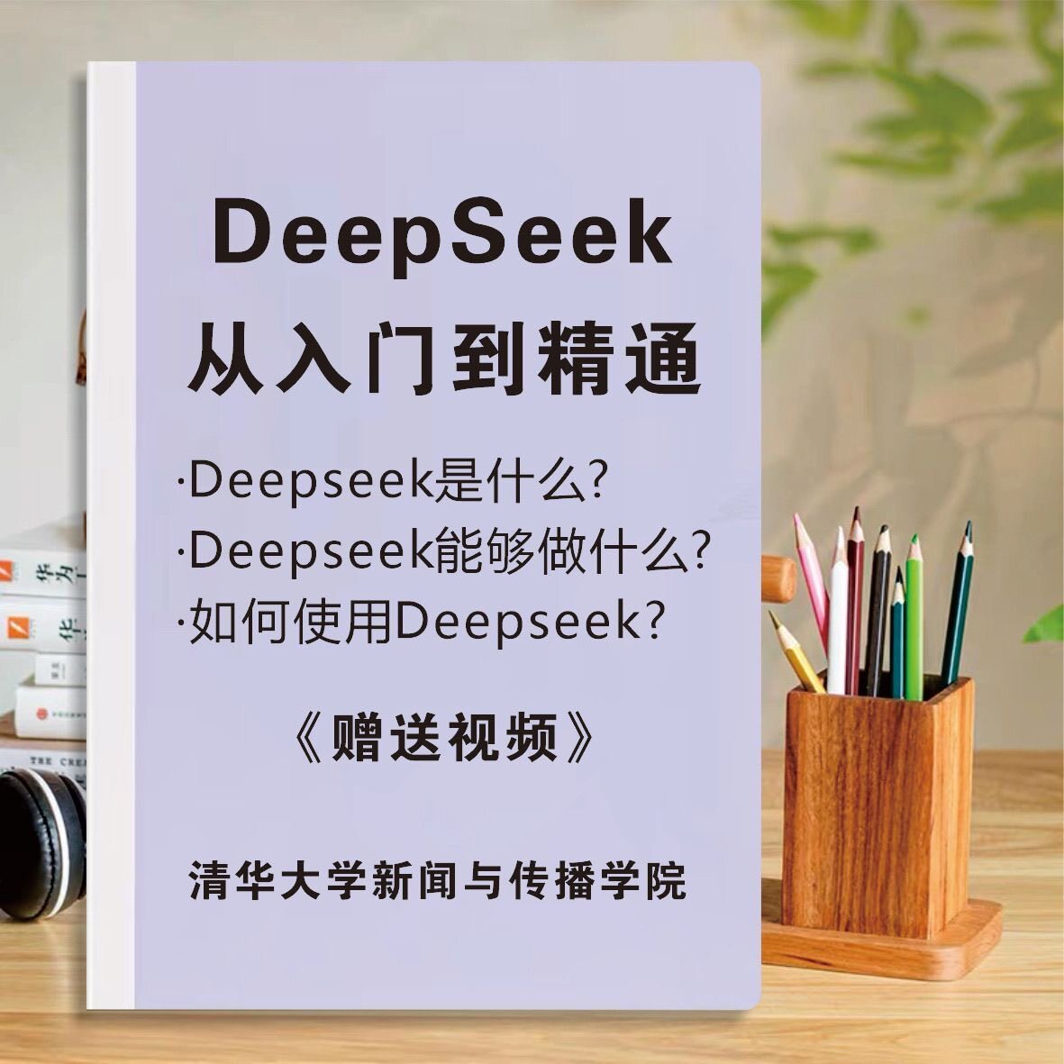 deepseek部署从入门到精通2025清华大学教程使用技巧自媒体资料