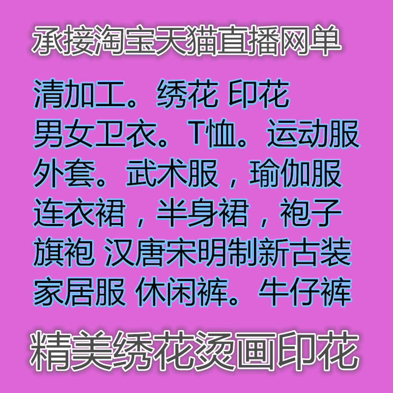 承接吓跑了定制网红直播天猫订单家居服睡衣袍子精细绣花烫画印花图片