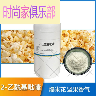 []2-乙酰基吡嗪|22047-25-2烘培焦香食品烟用调香