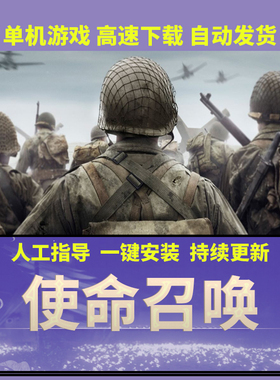 远程安装使命召唤14二战 steam离线电脑单机游戏COD不能玩不收费