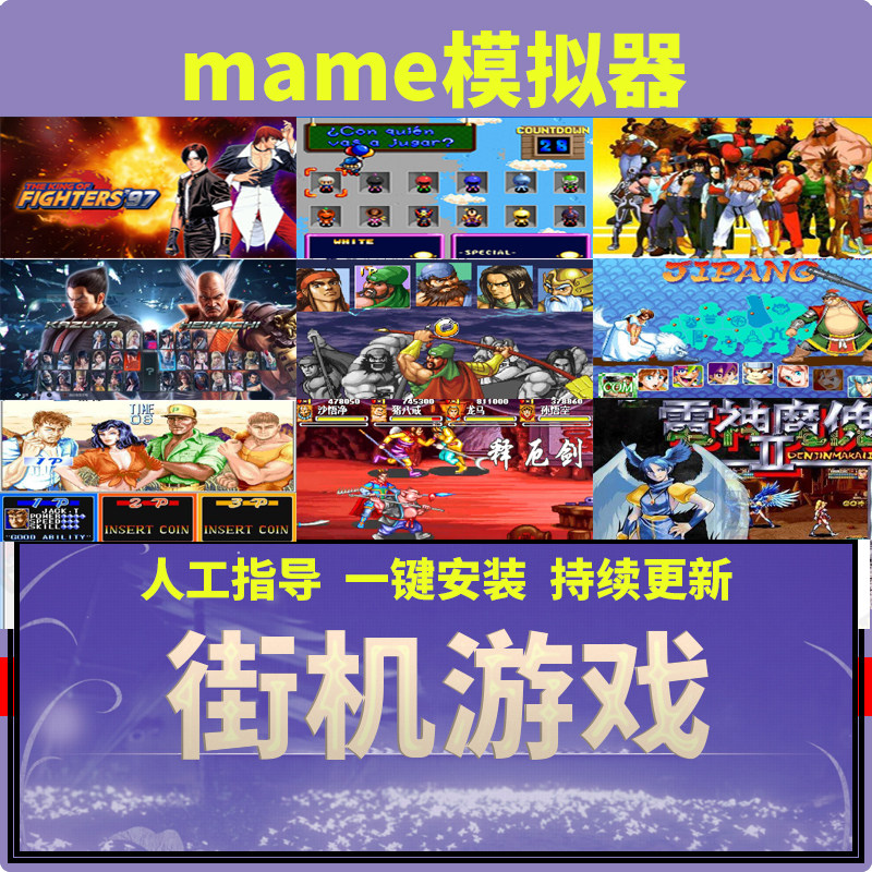 PC电脑街机游戏单机拳皇三国战记 合金弹头双截龙 MAME街机模拟器