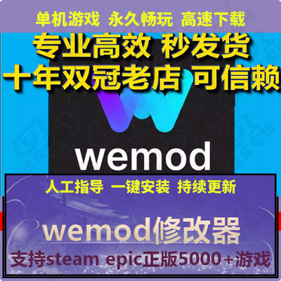 wemod pro专业破解版steam/epic游戏修改器中文会员功能免费更新