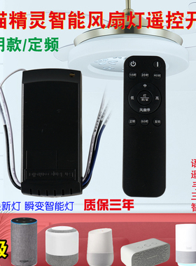 智能风扇灯接收器天猫精灵吊扇灯控制器变频调速定时语音通用遥控