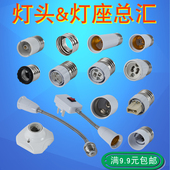 E27E14B22E40螺旋口卡口灯座G9G4GU10陶瓷灯头转换头