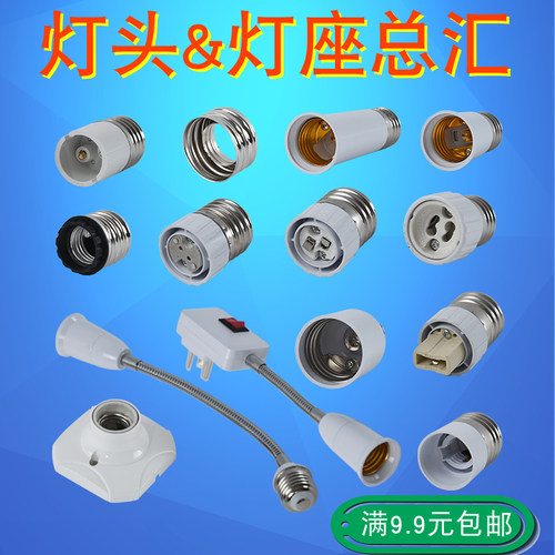 转换头灯头g9g4底座卡口螺旋口