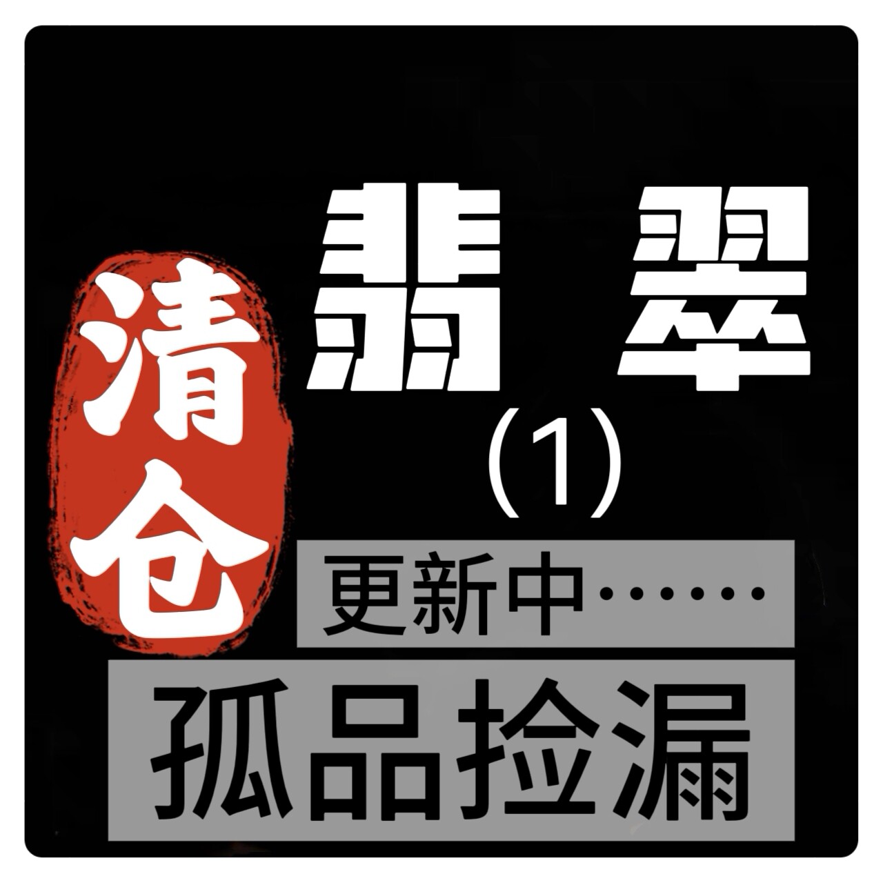 018清仓捡漏孤品天然A货翡翠珠子原石串珠散珠单圈手串男女饰品