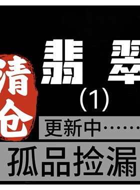 018清仓捡漏孤品翡翠珠子原石串珠散珠单圈手串男女饰品