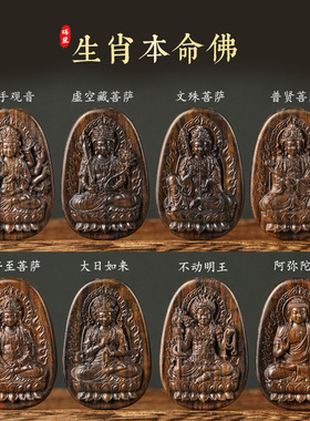 (AAA)八大守护神生肖本命佛沉香木吊坠车载挂饰雕刻牌子文玩木雕