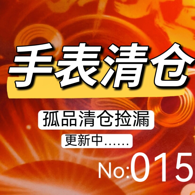 015孤品捡漏清仓女表男表手表(天然饰品都有瑕 完美主义不要拍)