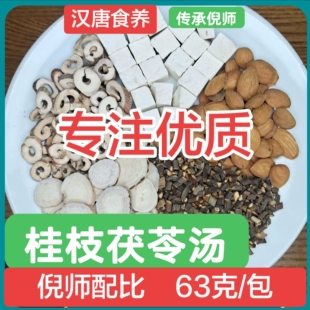 倪海厦汉唐食养桂枝茯苓丸养生汤原料温宫散寒祛湿化瘀活血强心