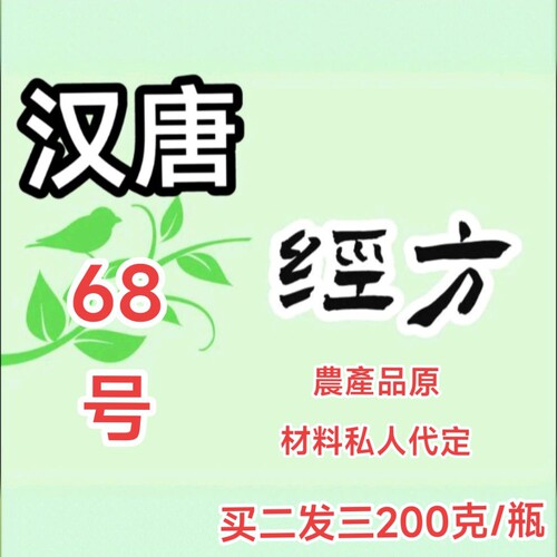 拍前必联系倪海厦汉唐68号护肝玩200克买二送一3天内发货柴胡