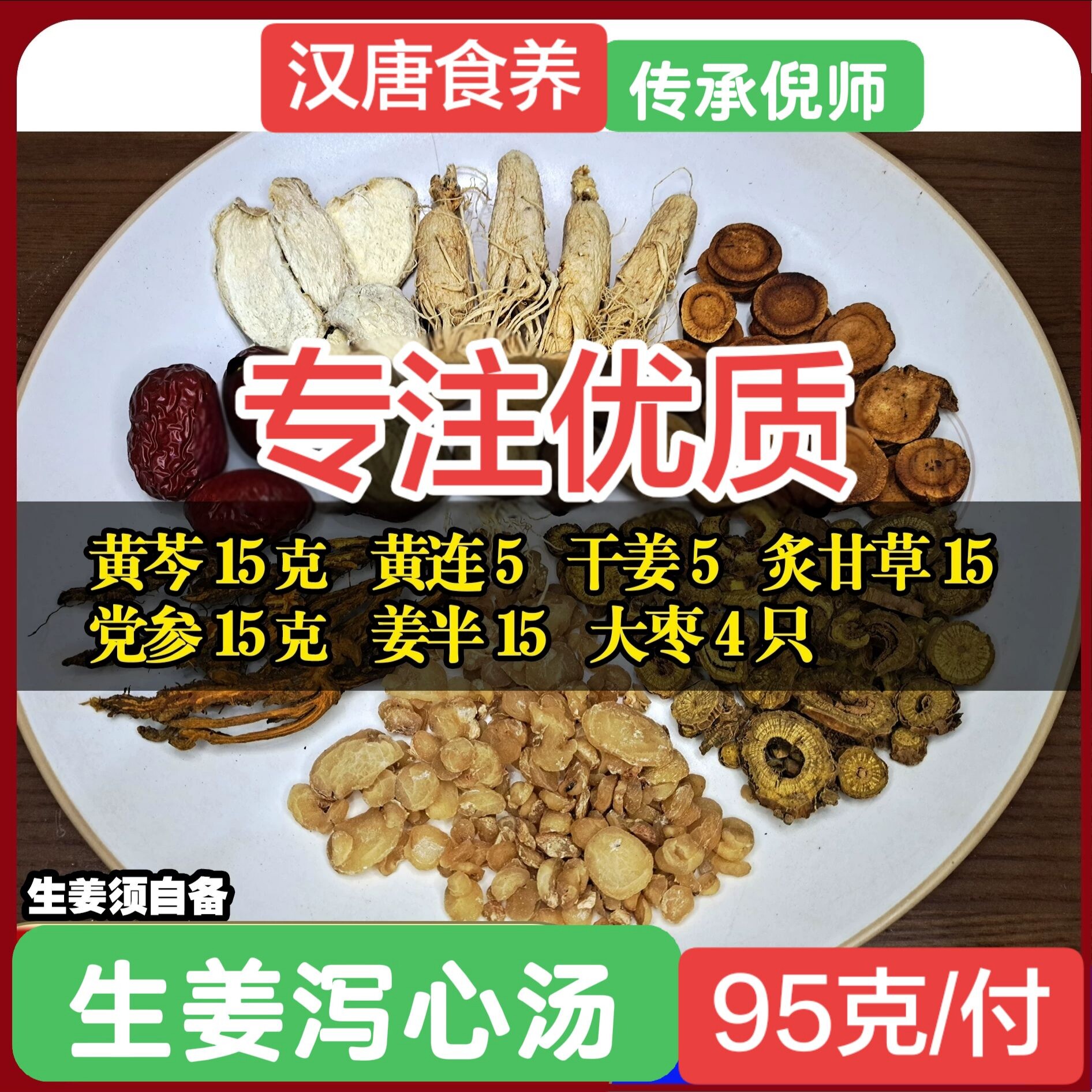 倪海厦汉唐食养生姜泻心养生茶原药膳养生汤料