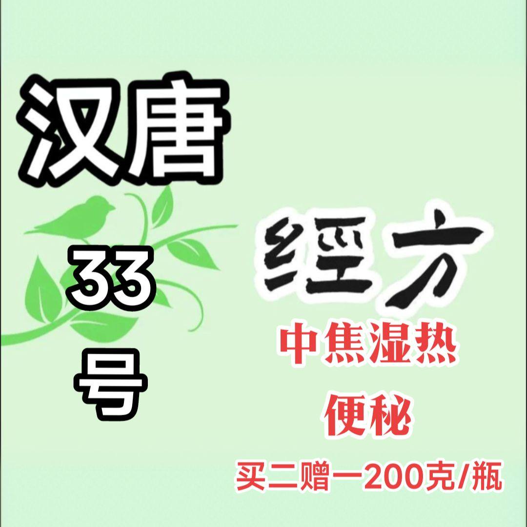 拍前必联系倪海厦汉唐33号心胸湿热便秘烦躁舌苔黄厚200克二送一