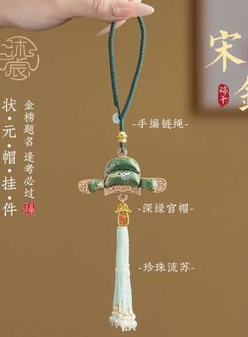 前程似锦宋锦挂件状元帽挂饰学生