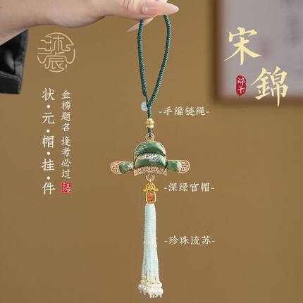 前程似锦宋锦挂件状元帽挂饰学生高考毕业好礼新中式包挂挂件礼品