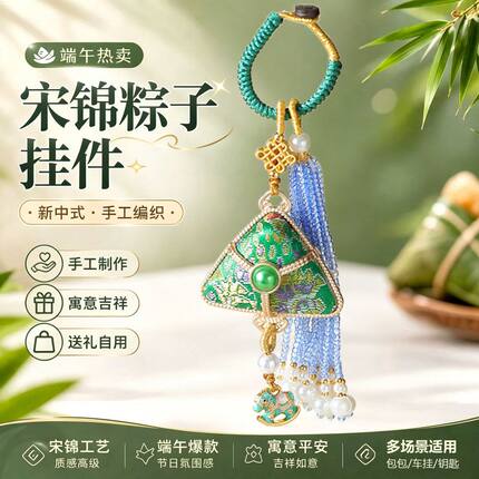 新中式宋锦粽子挂件手工编织流苏包挂车钥匙扣国风端午车挂饰成品