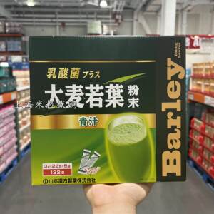 Costco代购日本进口山本汉方乳酸菌大麦若叶粉末青汁含132包装