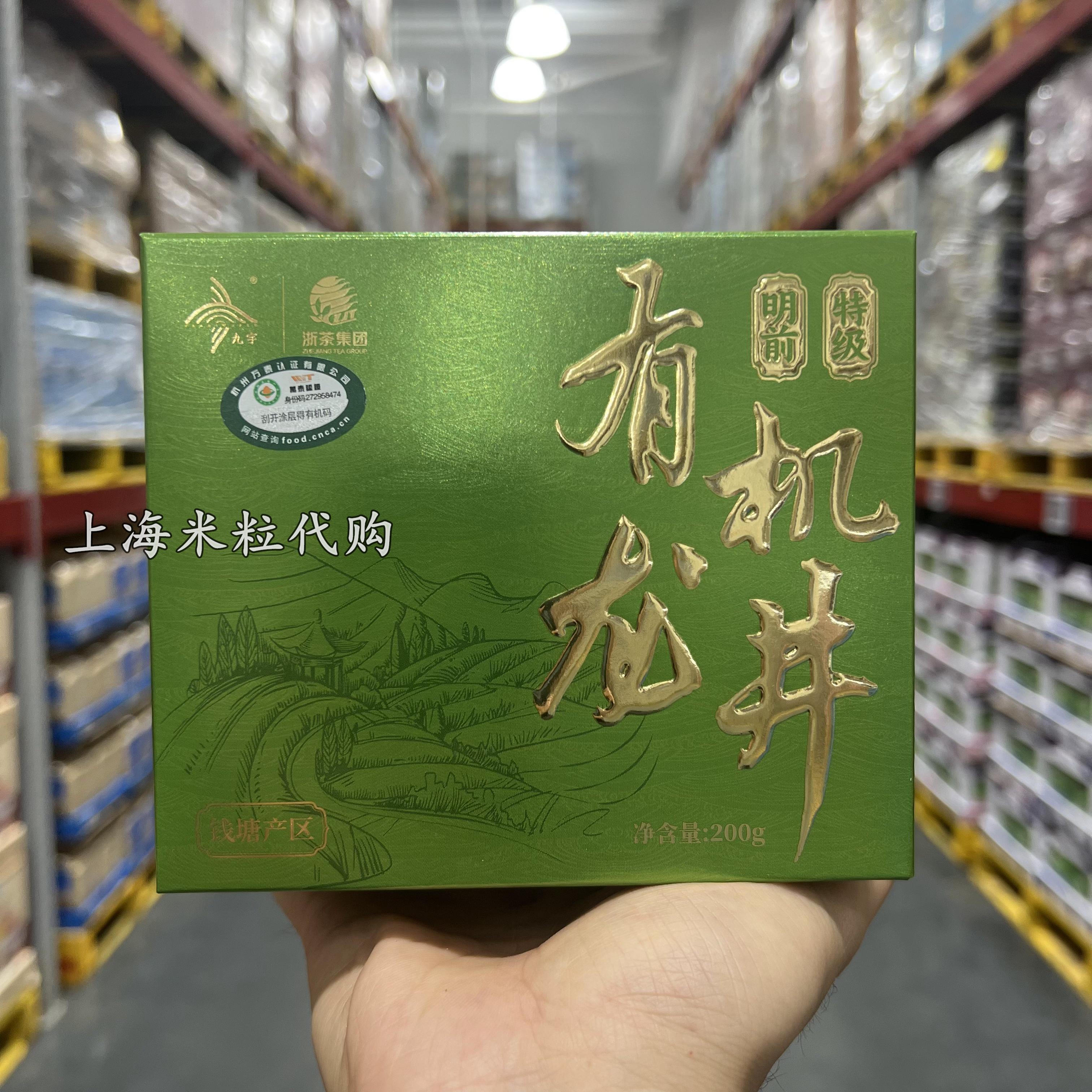 上海山姆代购浙茶集团明前特级有机龙井200g钱塘产区茶叶