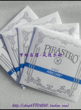 【梦幻乐器】新款德国 PIRASTRO Aricore 小提琴弦416021蓝条