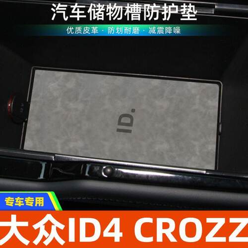 适用于大众ID4 CROZZ中控装饰水杯垫汽车门槽垫改装防滑垫