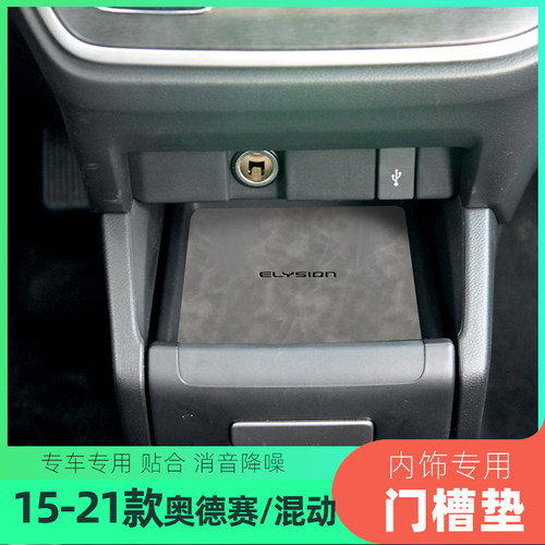 适用于本田15-21款奥德赛车门槽垫水杯垫扶手箱置物盒垫饰防滑垫1