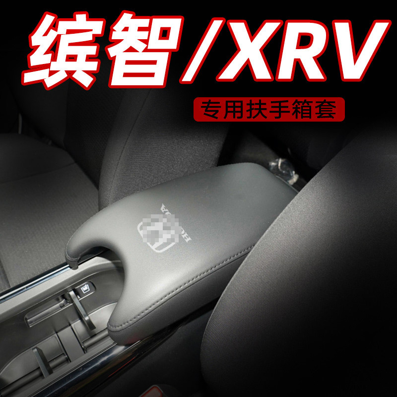 适用17-21款本田xrv专用扶手箱套本田缤智中央扶手箱皮套内饰改装