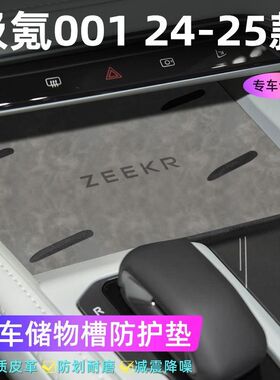适用于极氪001  24-25款车门槽垫水杯防滑垫中控收纳垫防污装饰