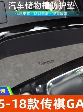 适用于15-18款传祺GA6中控装饰水杯垫汽车门槽垫改装防滑垫