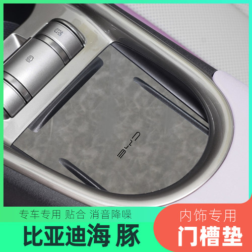 适用于比亚迪海豚中控车内门槽垫专用储物防滑水杯垫子改装饰1