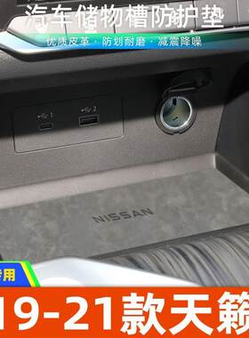 适用于日产19-21款天籁中控装饰水杯垫汽车门槽垫改装防滑垫