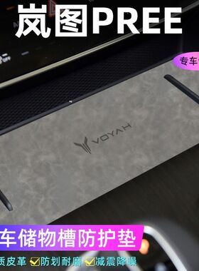 适用于岚图PREE门槽垫水杯防滑垫中控收纳垫装饰