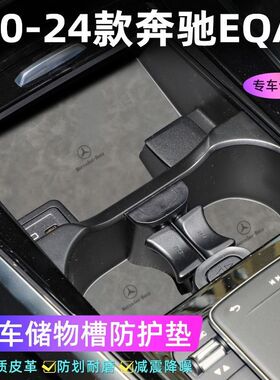 适用于20-23款奔驰EQA车门槽垫水杯防滑垫中控收纳垫防污装饰