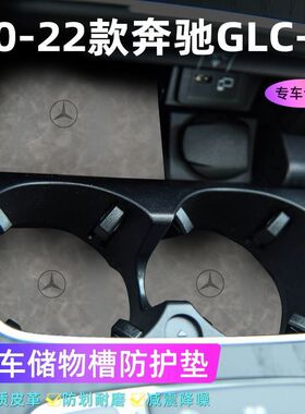 适用于20-22款奔驰GLC_L车门槽垫水杯防滑垫中控收纳垫防污装饰