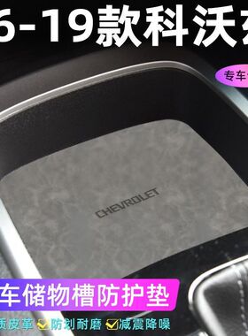 适用于雪佛兰科沃兹 16-19款车门槽垫水杯防滑垫中控收纳垫改装