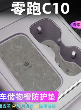 适用于零跑C10门槽垫水杯防滑垫中控收纳垫装饰