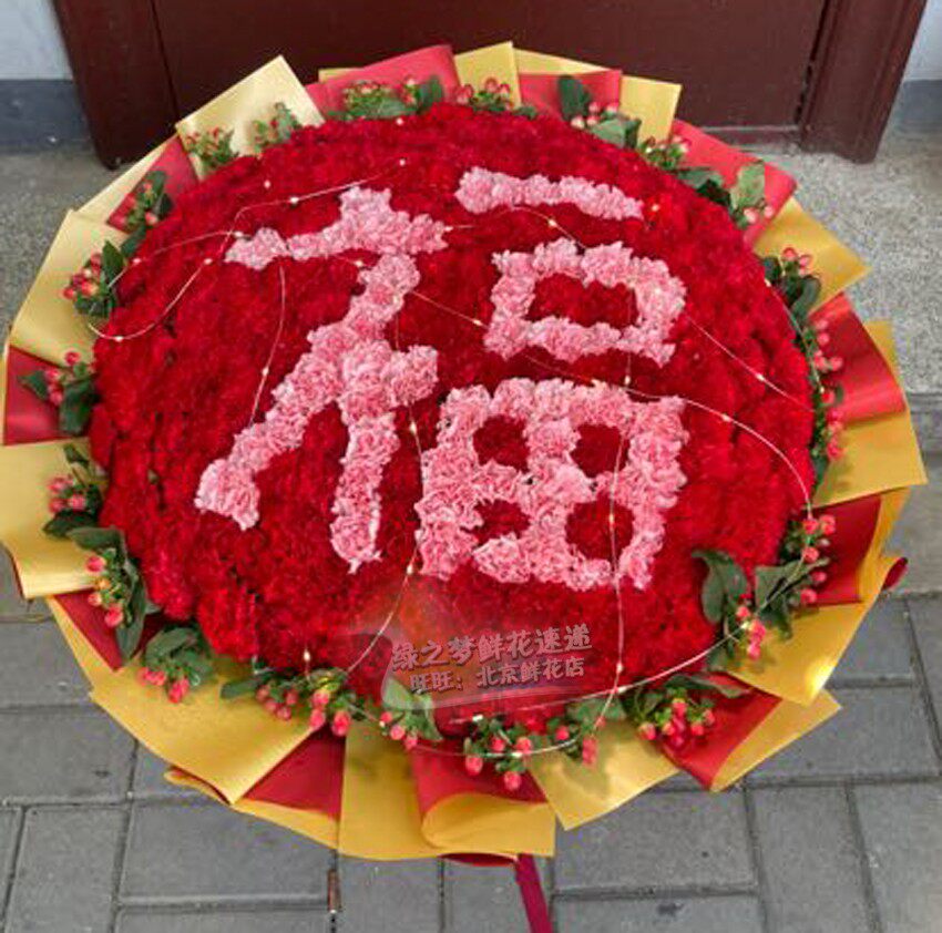 拼福字祝寿鲜花老人生日寿宴贺寿送长辈老师领导生日同城鲜花北京