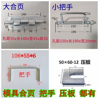 橡胶模具合页拉手把手大全大合页小合页大拉手小拉手把手压板1箱