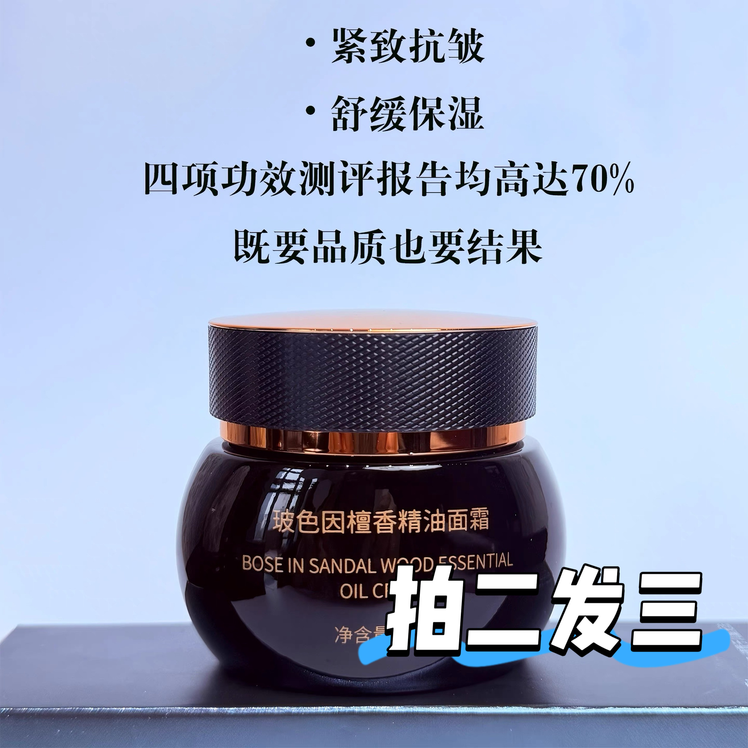 拍二发三 花羽深玻色因檀香精油乳液/面霜