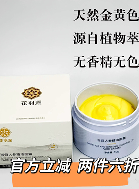 花羽深当归人参精油面霜 紧致抗皱亮肤 精油味浓郁