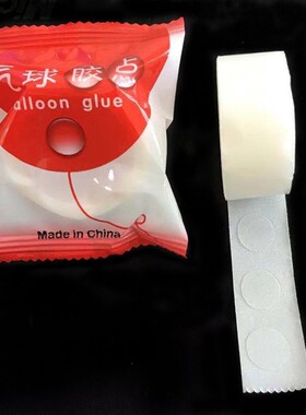 气球专用双面胶 超粘双面胶点 方便无痕胶粒