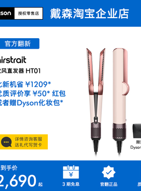 【戴森官翻】Dyson戴森HT01吹风直发器干湿两用电吹风直板夹 正品